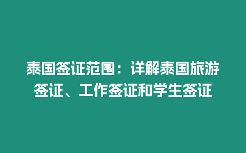 泰國簽證范圍：詳解泰國旅游簽證、工作簽證和學生簽證