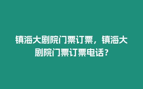 鎮海大劇院門票訂票，鎮海大劇院門票訂票電話？