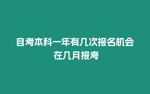 自考本科一年有幾次報名機會 在幾月報考