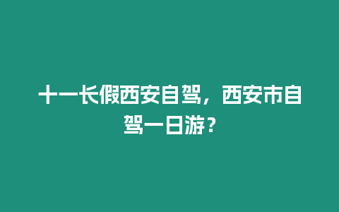 十一長假西安自駕，西安市自駕一日游？