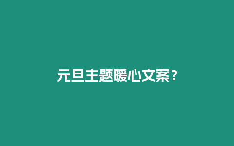 元旦主題暖心文案？