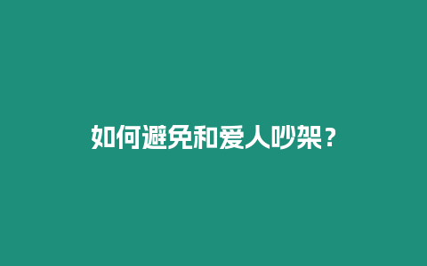 如何避免和愛人吵架？