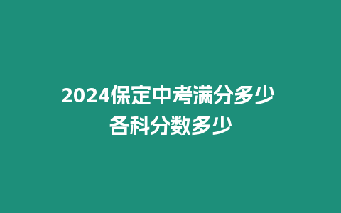 2024保定中考滿分多少 各科分數多少