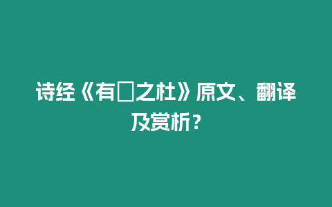 詩經《有杕之杜》原文、翻譯及賞析？