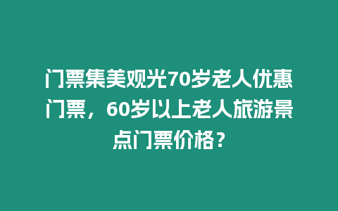 門票集美觀光70歲老人優(yōu)惠門票，60歲以上老人旅游景點門票價格？