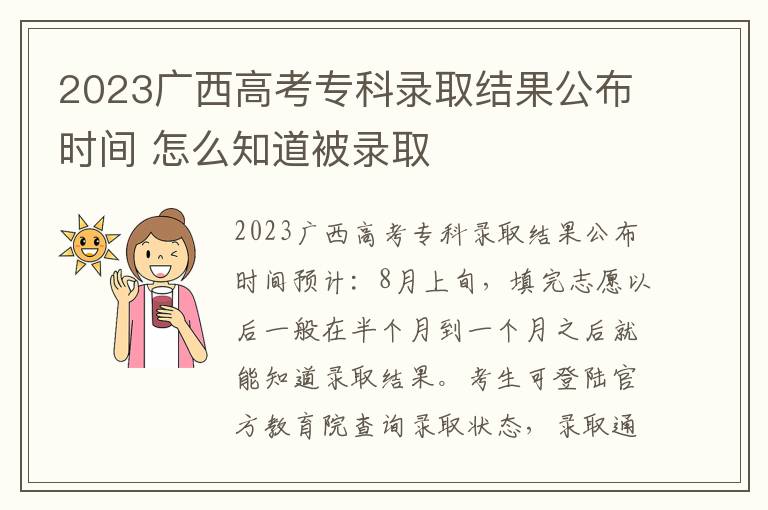 2024廣西高考專科錄取結果公布時間 怎么知道被錄取