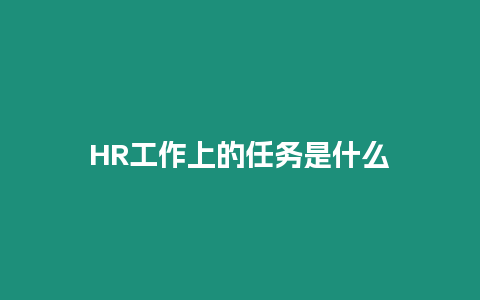 HR工作上的任務(wù)是什么