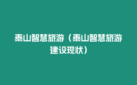 泰山智慧旅游（泰山智慧旅游建設(shè)現(xiàn)狀）