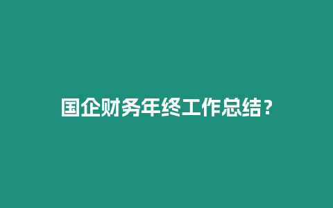 國企財務年終工作總結？