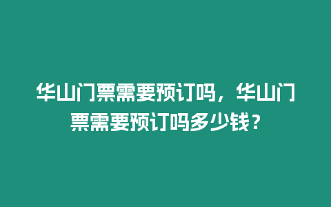 華山門票需要預(yù)訂嗎，華山門票需要預(yù)訂嗎多少錢？