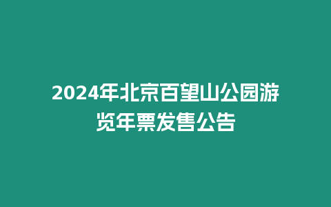 2024年北京百望山公園游覽年票發售公告