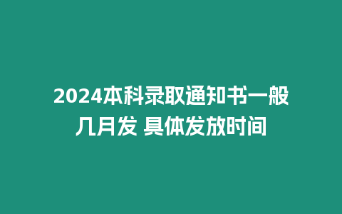 2024本科錄取通知書一般幾月發 具體發放時間