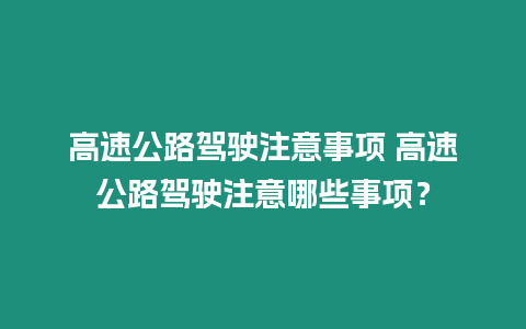 高速公路駕駛注意事項 高速公路駕駛注意哪些事項？