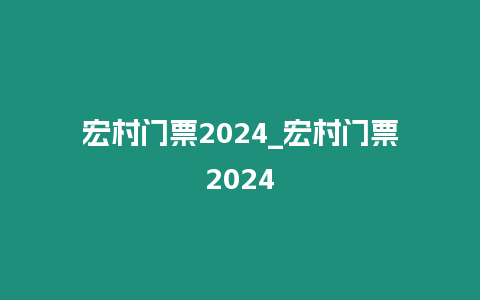 宏村門票2024_宏村門票2024