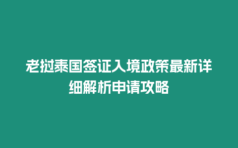 老撾泰國簽證入境政策最新詳細解析申請攻略