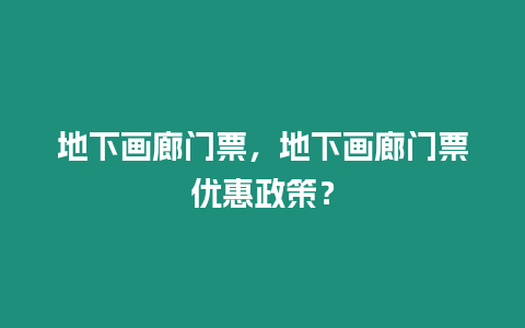 地下畫廊門票，地下畫廊門票優(yōu)惠政策？