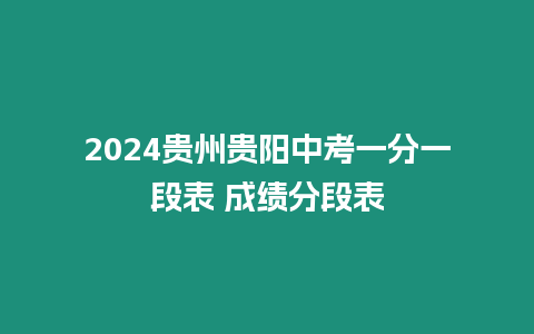 2024貴州貴陽中考一分一段表 成績分段表