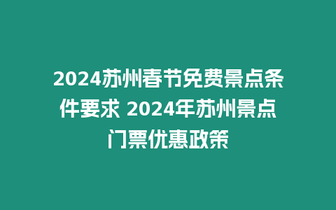 2024蘇州春節免費景點條件要求 2024年蘇州景點門票優惠政策