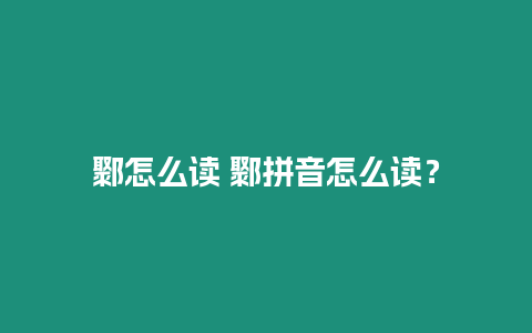 鄹怎么讀 鄹拼音怎么讀？