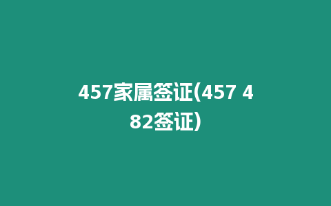 457家屬簽證(457 482簽證)