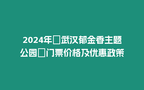 2024年?武漢郁金香主題公園?門票價格及優(yōu)惠政策