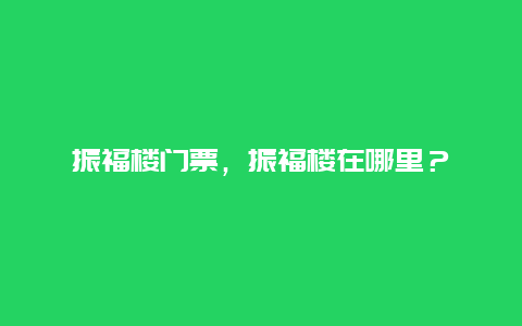 振福樓門票，振福樓在哪里？