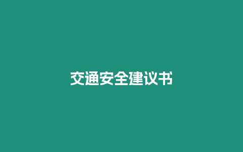 交通安全建議書