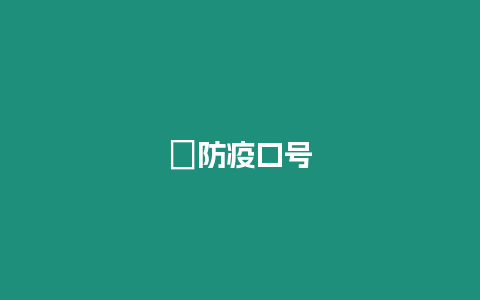 ?防疫口號