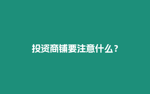 投資商鋪要注意什么？