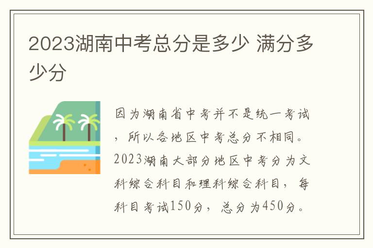 2024湖南中考總分是多少 滿分多少分