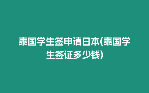 泰國學生簽申請日本(泰國學生簽證多少錢)