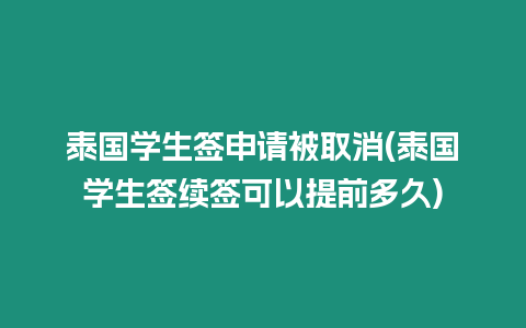 泰國學生簽申請被取消(泰國學生簽續簽可以提前多久)