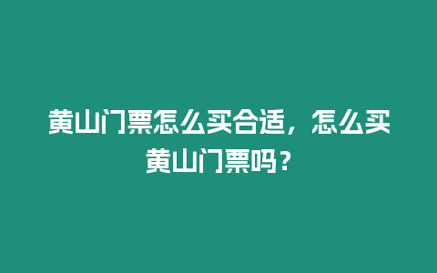 黃山門票怎么買合適，怎么買黃山門票嗎？