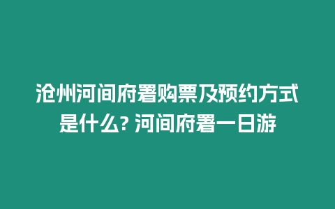 滄州河間府署購票及預約方式是什么? 河間府署一日游