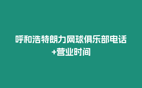 呼和浩特朗力網球俱樂部電話+營業時間