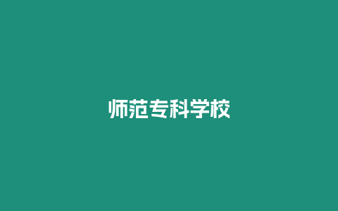 師范專科學校