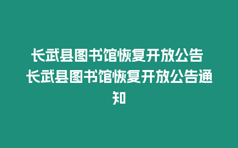 長武縣圖書館恢復開放公告 長武縣圖書館恢復開放公告通知