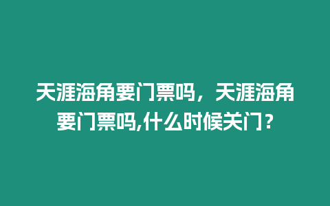 天涯海角要門票嗎，天涯海角要門票嗎,什么時(shí)候關(guān)門？