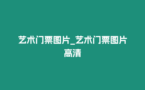 藝術門票圖片_藝術門票圖片高清