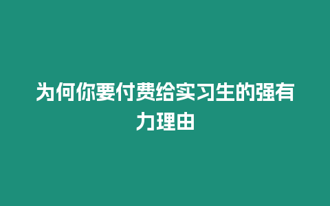 為何你要付費給實習生的強有力理由