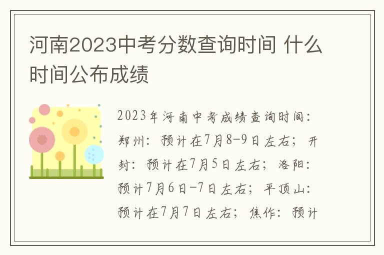 河南2024中考分數查詢時間 什么時間公布成績