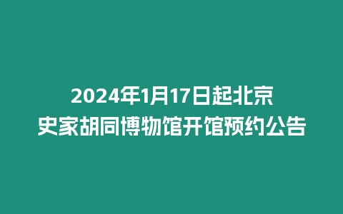 2024年1月17日起北京史家胡同博物館開(kāi)館預(yù)約公告