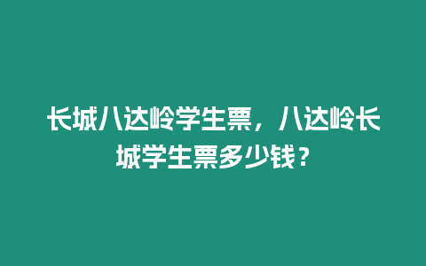 長城八達嶺學生票，八達嶺長城學生票多少錢？