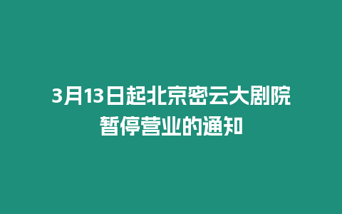 3月13日起北京密云大劇院暫停營業的通知