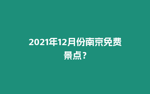 2021年12月份南京免費景點？