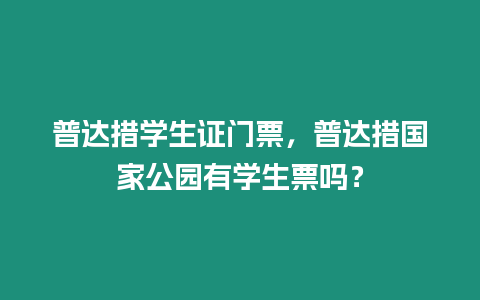 普達(dá)措學(xué)生證門票，普達(dá)措國家公園有學(xué)生票嗎？