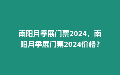 南陽月季展門票2024，南陽月季展門票2024價格？