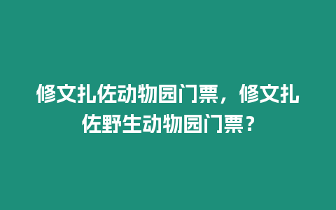 修文扎佐動物園門票，修文扎佐野生動物園門票？