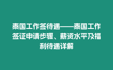 泰國工作簽待遇——泰國工作簽證申請步驟、薪資水平及福利待遇詳解