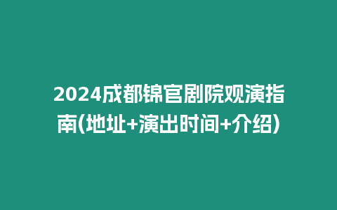 2024成都錦官劇院觀演指南(地址+演出時間+介紹)